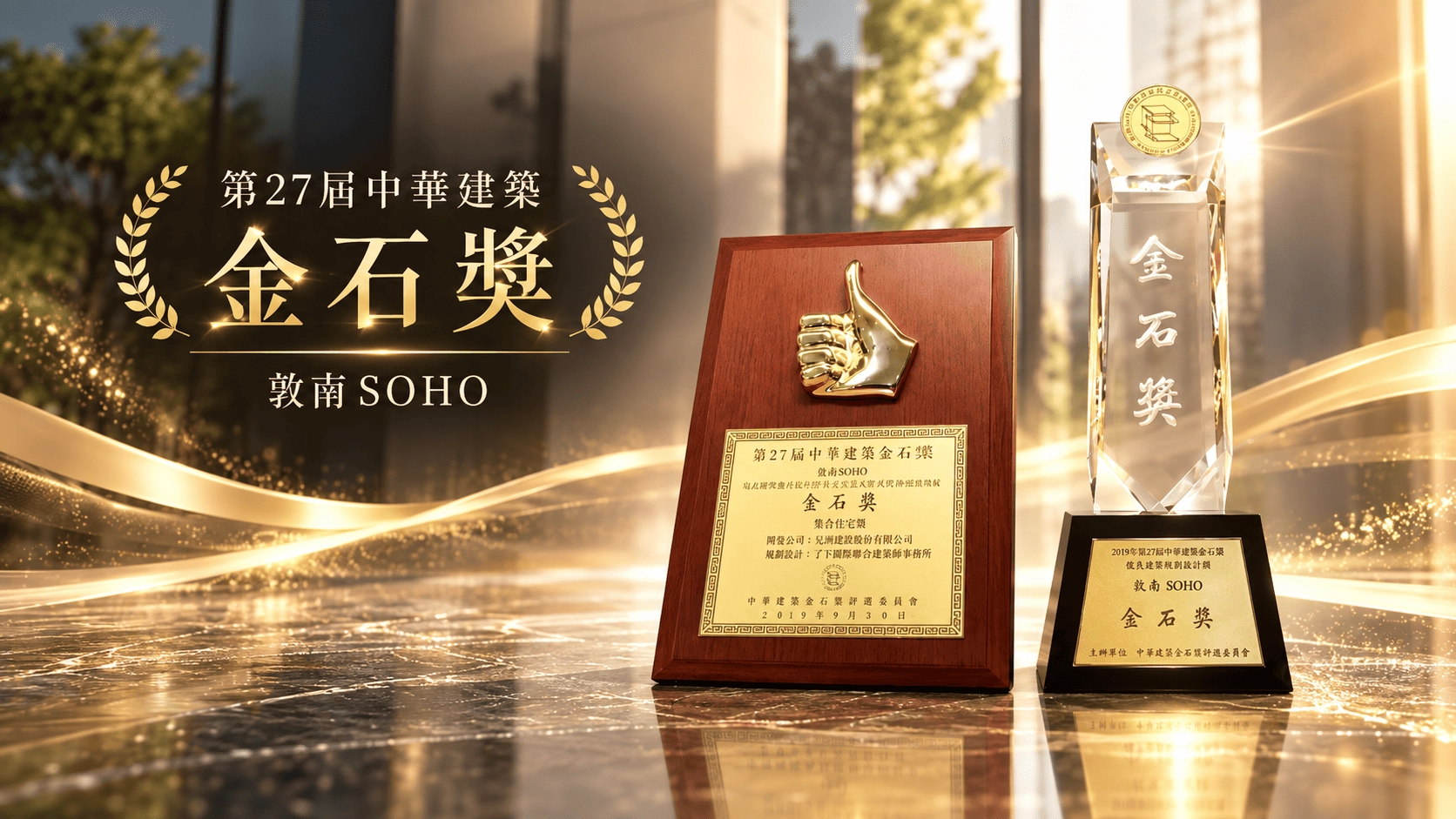 金石獎-敦南 SOHO