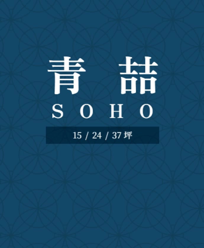 青喆 SOHO