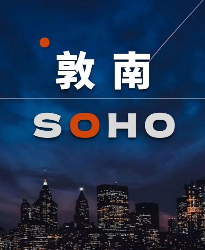 敦南 SOHO