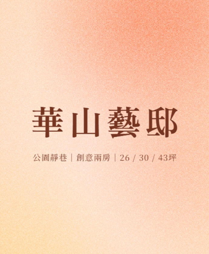 華山藝邸