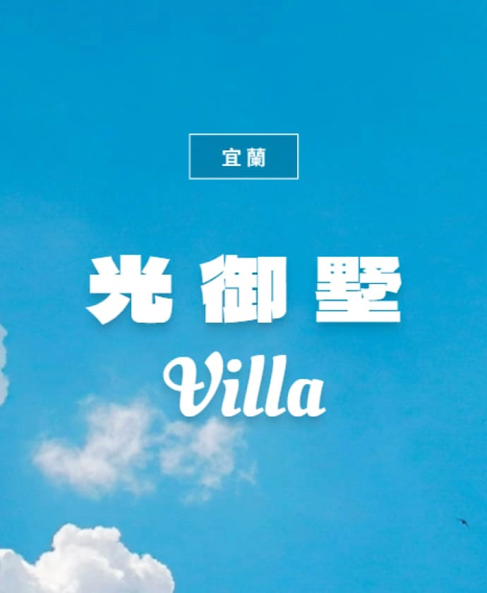 宜蘭光御墅