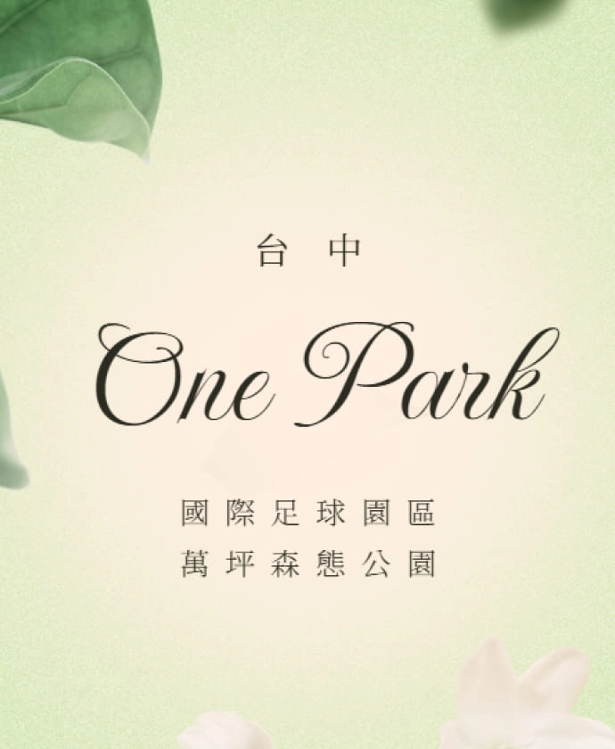 台中 One Park
